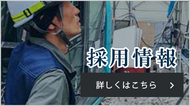 採用情報