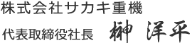 代表取締役社長 榊 洋平